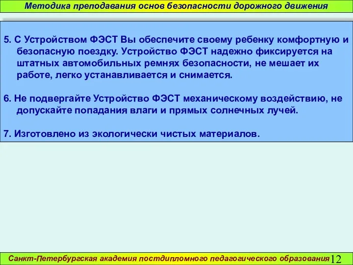 Санкт-Петербургская академия постдипломного педагогического образования Методика преподавания основ безопасности дорожного