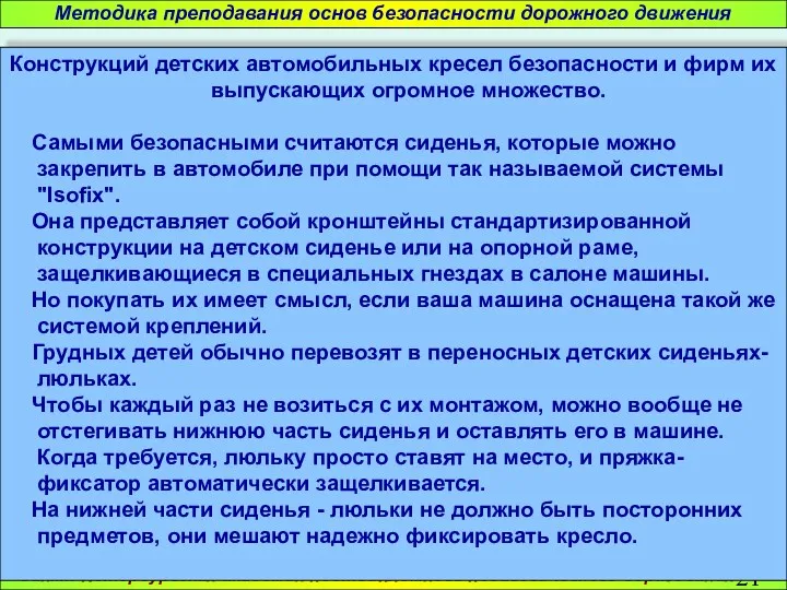 Санкт-Петербургская академия постдипломного педагогического образования Методика преподавания основ безопасности дорожного