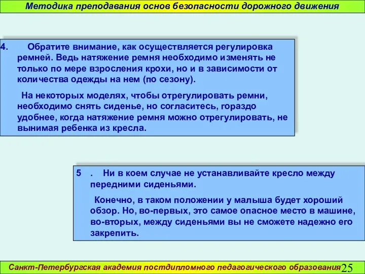 Санкт-Петербургская академия постдипломного педагогического образования Методика преподавания основ безопасности дорожного