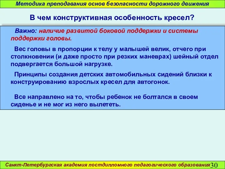 Санкт-Петербургская академия постдипломного педагогического образования Важно: наличие развитой боковой поддержки