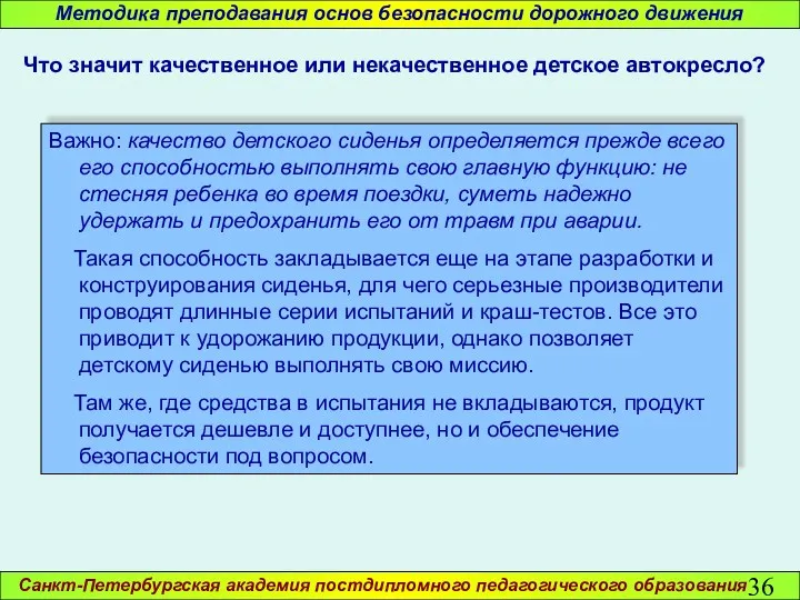 Санкт-Петербургская академия постдипломного педагогического образования Методика преподавания основ безопасности дорожного