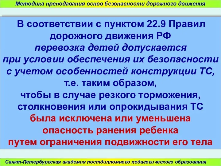 Методика преподавания основ безопасности дорожного движения Санкт-Петербургская академия постдипломного педагогического