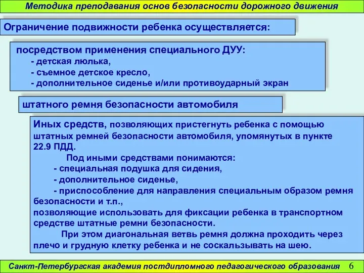 Санкт-Петербургская академия постдипломного педагогического образования Ограничение подвижности ребенка осуществляется: Методика