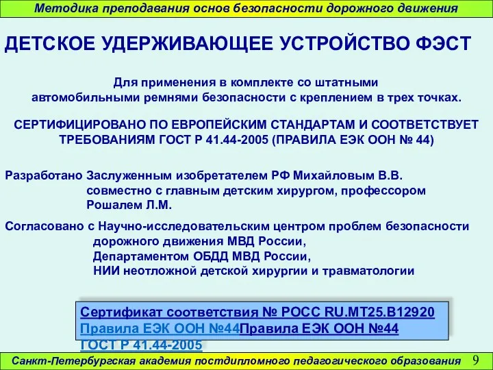 Санкт-Петербургская академия постдипломного педагогического образования Сертификат соответствия № РОСС RU.MT25.B12920