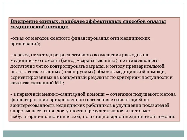 Внедрение единых, наиболее эффективных способов оплаты медицинской помощи: -отказ от