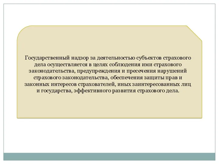 Государственный надзор за деятельностью субъектов страхового дела осуществляется в целях