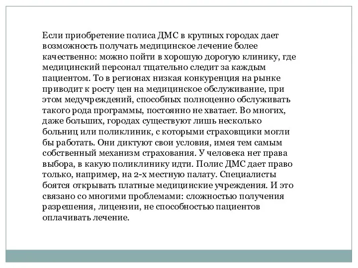 Если приобретение полиса ДМС в крупных городах дает возможность получать медицинское лечение более