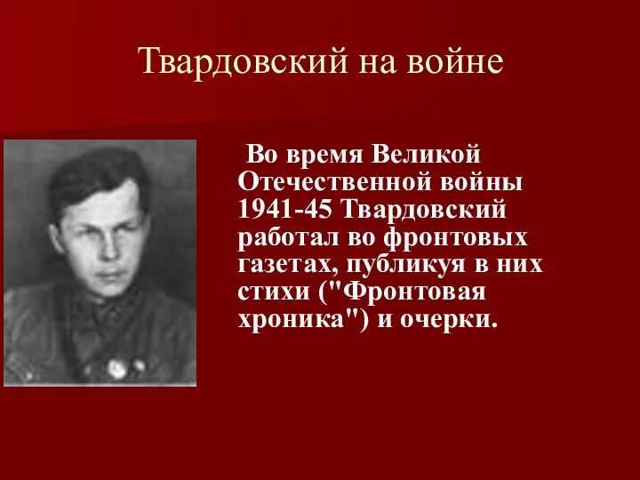 Твардовский на войне Во время Великой Отечественной войны 1941-45 Твардовский работал во фронтовых
