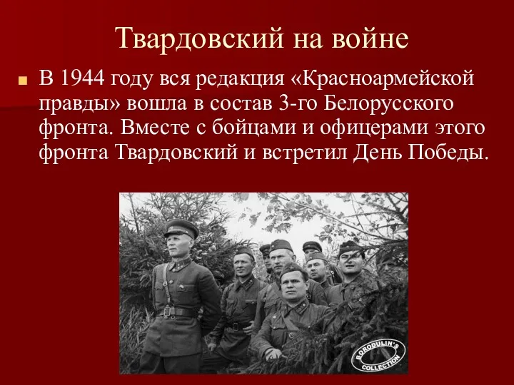Твардовский на войне В 1944 году вся редакция «Красноармейской правды»
