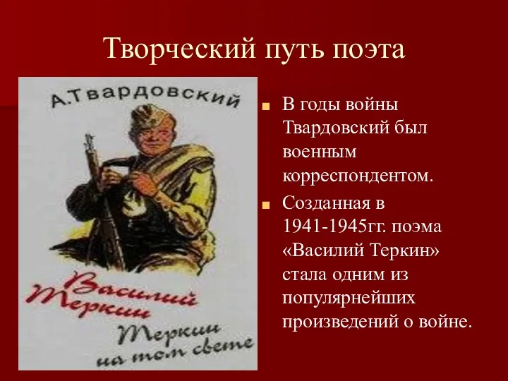 Творческий путь поэта В годы войны Твардовский был военным корреспондентом.