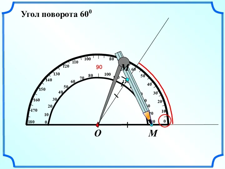 Угол поворота 600 М О М1