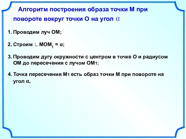 Алгоритм построения образа точки М при повороте вокруг точки О