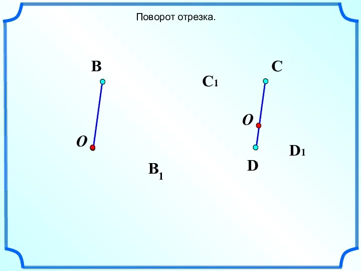 Поворот отрезка. В В1 D D1 C1 C