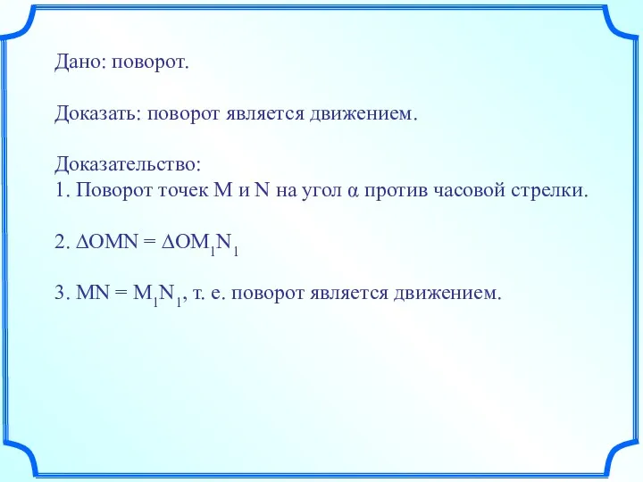 Дано: поворот. Доказать: поворот является движением. Доказательство: 1. Поворот точек