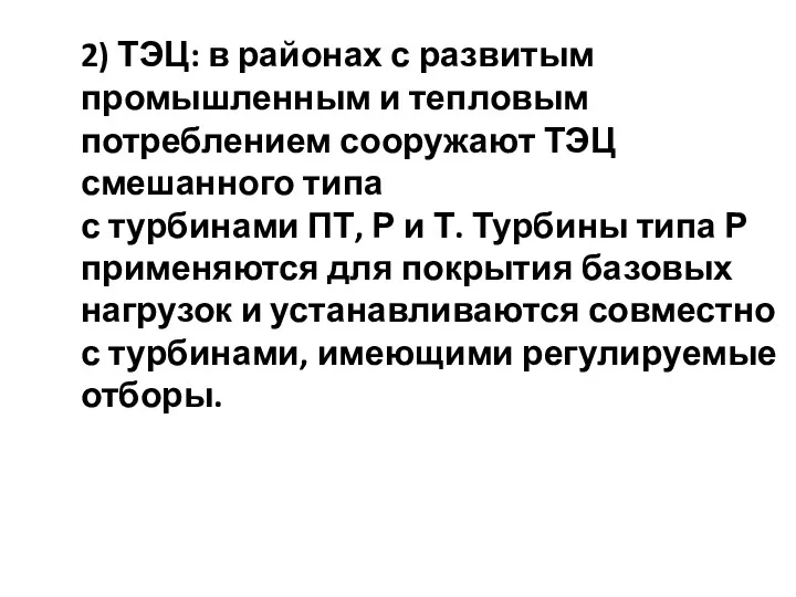 2) ТЭЦ: в районах с развитым промышленным и тепловым потреблением