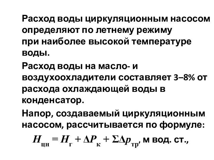 Расход воды циркуляционным насосом определяют по летнему режиму при наиболее