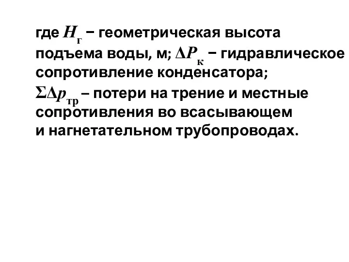 где Нг − геометрическая высота подъема воды, м; ΔРк −