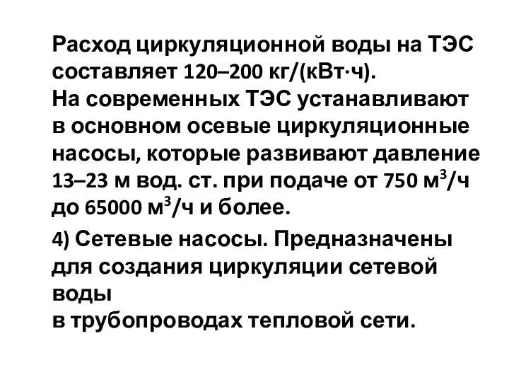 Расход циркуляционной воды на ТЭС составляет 120–200 кг/(кВт·ч). На современных