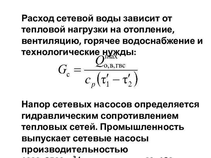 Расход сетевой воды зависит от тепловой нагрузки на отопление, вентиляцию,