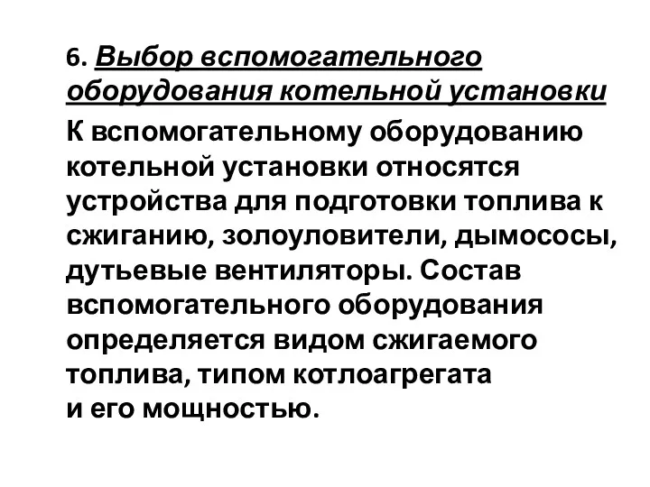 6. Выбор вспомогательного оборудования котельной установки К вспомогательному оборудованию котельной