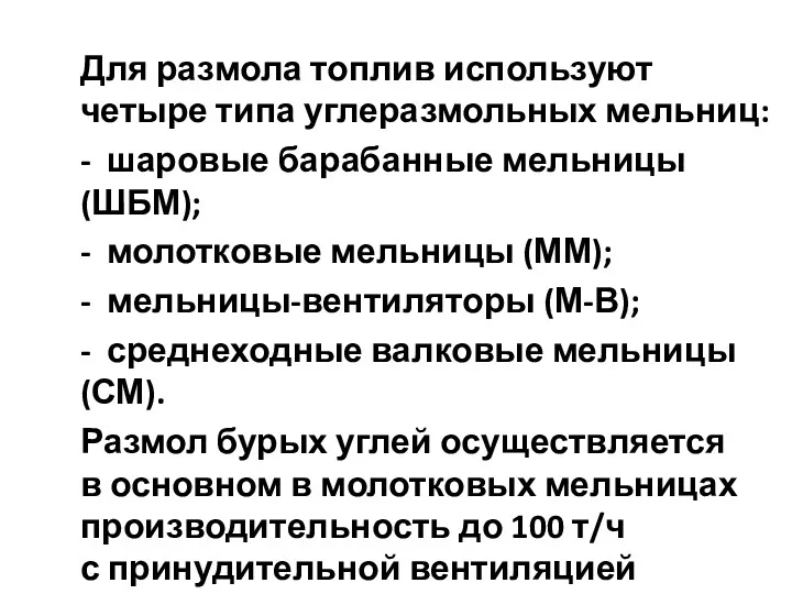 Для размола топлив используют четыре типа углеразмольных мельниц: - шаровые