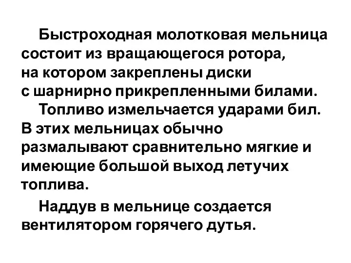 Быстроходная молотковая мельница состоит из вращающегося ротора, на котором закреплены