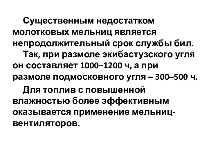 Существенным недостатком молотковых мельниц является непродолжительный срок службы бил. Так,