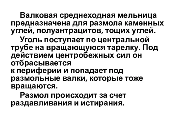 Валковая среднеходная мельница предназначена для размола каменных углей, полуантрацитов, тощих