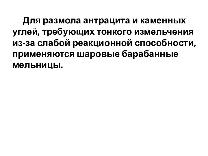 Для размола антрацита и каменных углей, требующих тонкого измельчения из-за