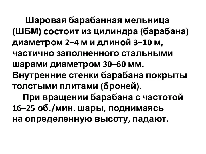 Шаровая барабанная мельница (ШБМ) состоит из цилиндра (барабана) диаметром 2–4