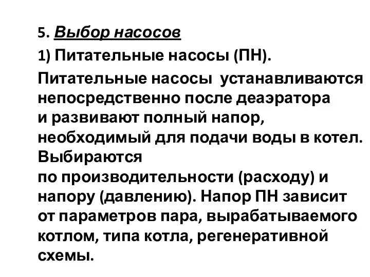 5. Выбор насосов 1) Питательные насосы (ПН). Питательные насосы устанавливаются