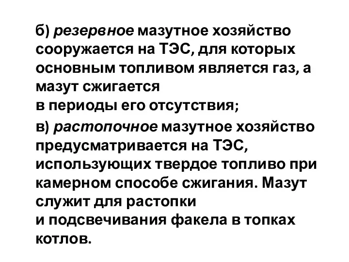 б) резервное мазутное хозяйство сооружается на ТЭС, для которых основным