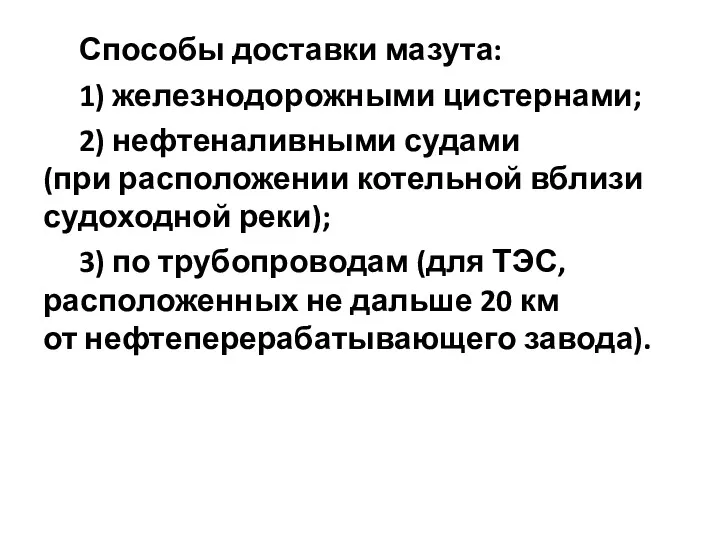 Способы доставки мазута: 1) железнодорожными цистернами; 2) нефтеналивными судами (при