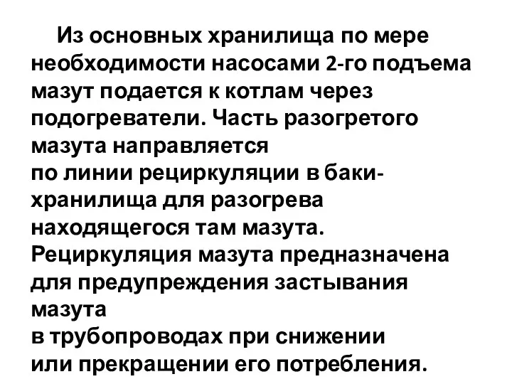 Из основных хранилища по мере необходимости насосами 2-го подъема мазут