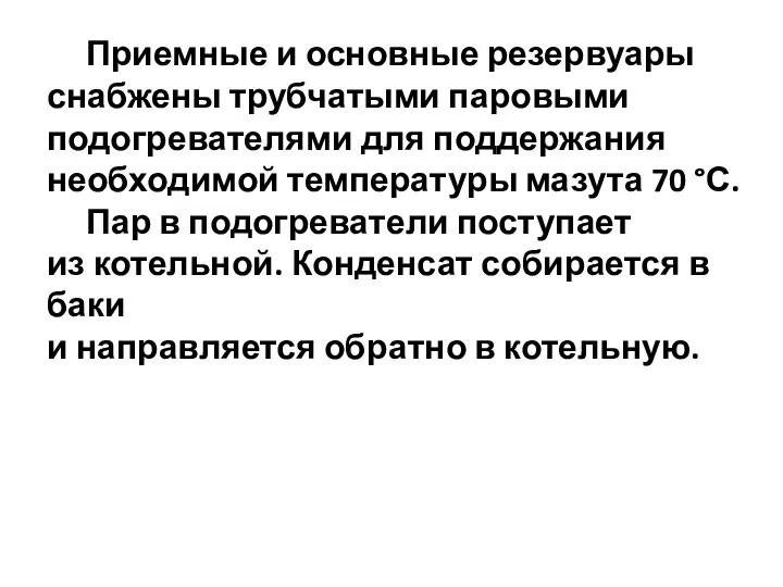 Приемные и основные резервуары снабжены трубчатыми паровыми подогревателями для поддержания необходимой температуры мазута