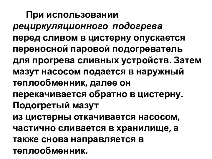 При использовании рециркуляционного подогрева перед сливом в цистерну опускается переносной