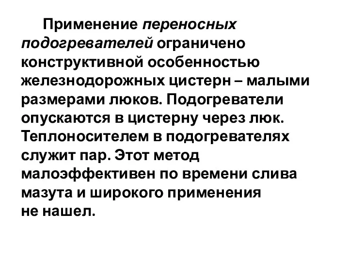 Применение переносных подогревателей ограничено конструктивной особенностью железнодорожных цистерн – малыми