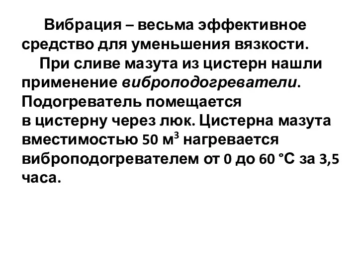 Вибрация – весьма эффективное средство для уменьшения вязкости. При сливе