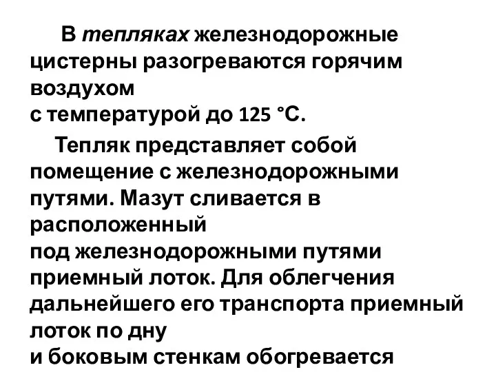 В тепляках железнодорожные цистерны разогреваются горячим воздухом с температурой до