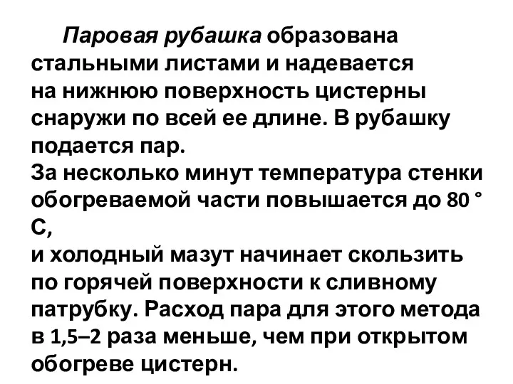 Паровая рубашка образована стальными листами и надевается на нижнюю поверхность