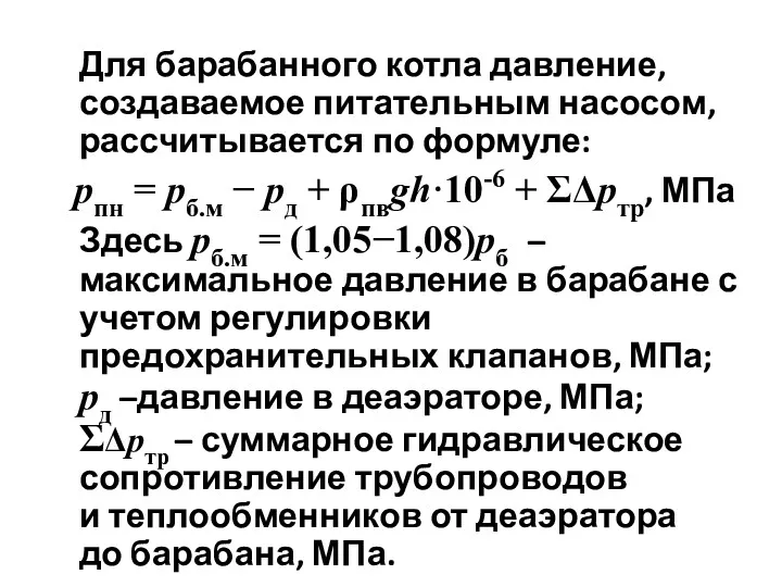 Для барабанного котла давление, создаваемое питательным насосом, рассчитывается по формуле: