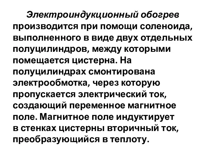 Электроиндукционный обогрев производится при помощи соленоида, выполненного в виде двух