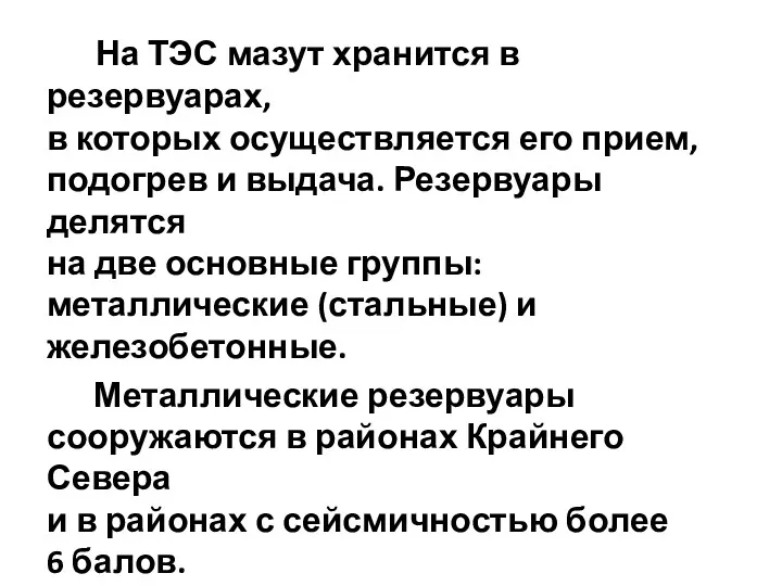 На ТЭС мазут хранится в резервуарах, в которых осуществляется его