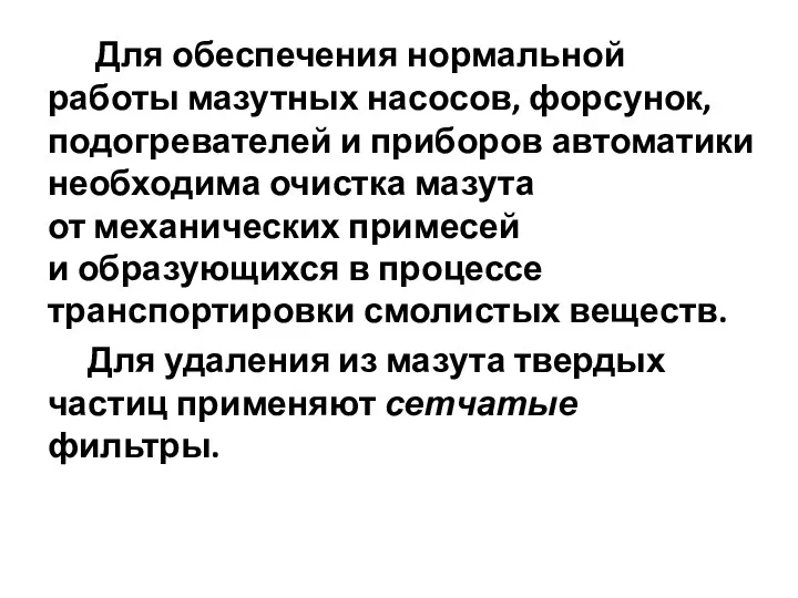 Для обеспечения нормальной работы мазутных насосов, форсунок, подогревателей и приборов