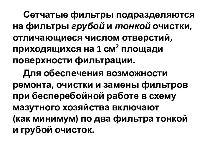 Сетчатые фильтры подразделяются на фильтры грубой и тонкой очистки, отличающиеся