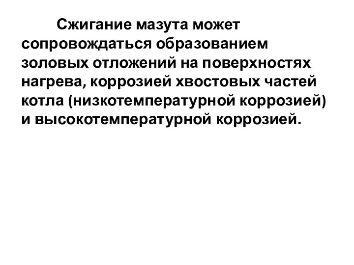 Сжигание мазута может сопровождаться образованием золовых отложений на поверхностях нагрева,