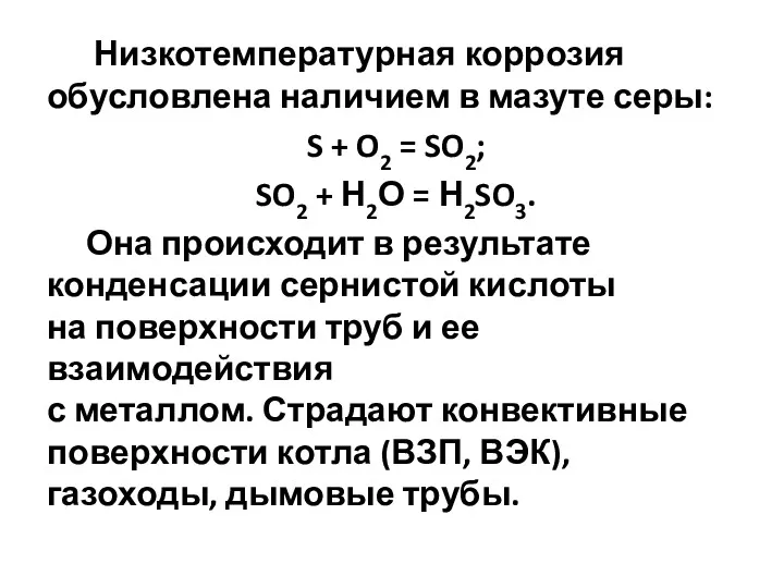 Низкотемпературная коррозия обусловлена наличием в мазуте серы: S + O2