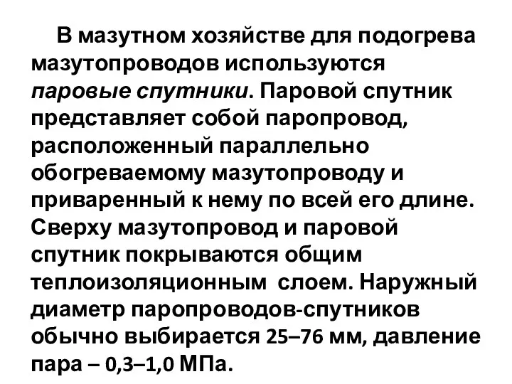 В мазутном хозяйстве для подогрева мазутопроводов используются паровые спутники. Паровой