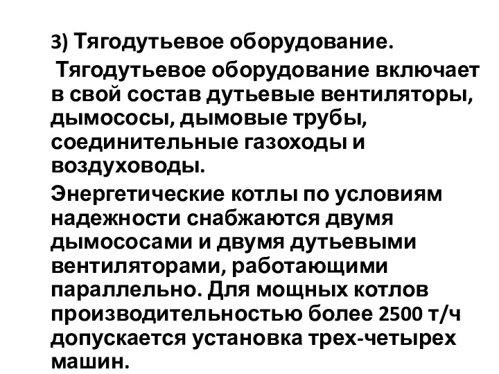 3) Тягодутьевое оборудование. Тягодутьевое оборудование включает в свой состав дутьевые