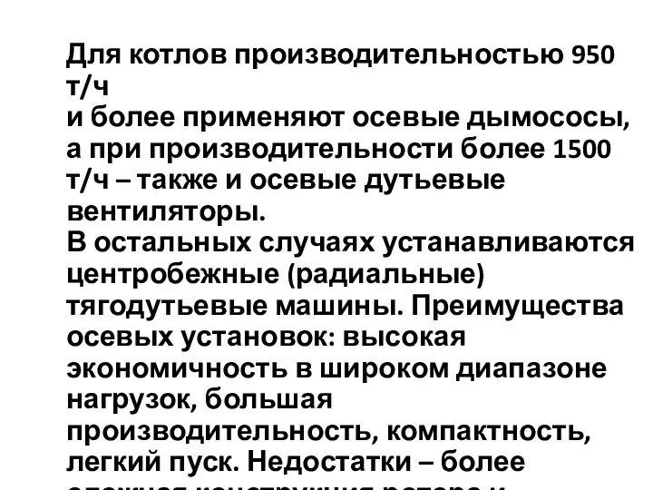 Для котлов производительностью 950 т/ч и более применяют осевые дымососы,